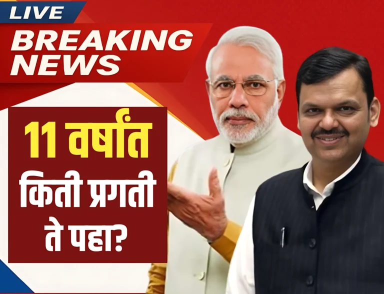 Modi Sarkar : मोदी सरकारने गेल्या 11 वर्षात किती प्रगती केली! ते पहा