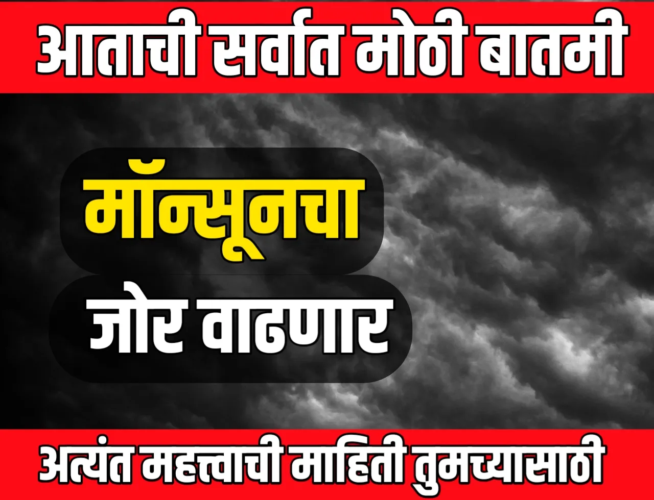 Monsoon Update : मॉन्सूनचा जोर वाढण्याची दाट शक्यता
