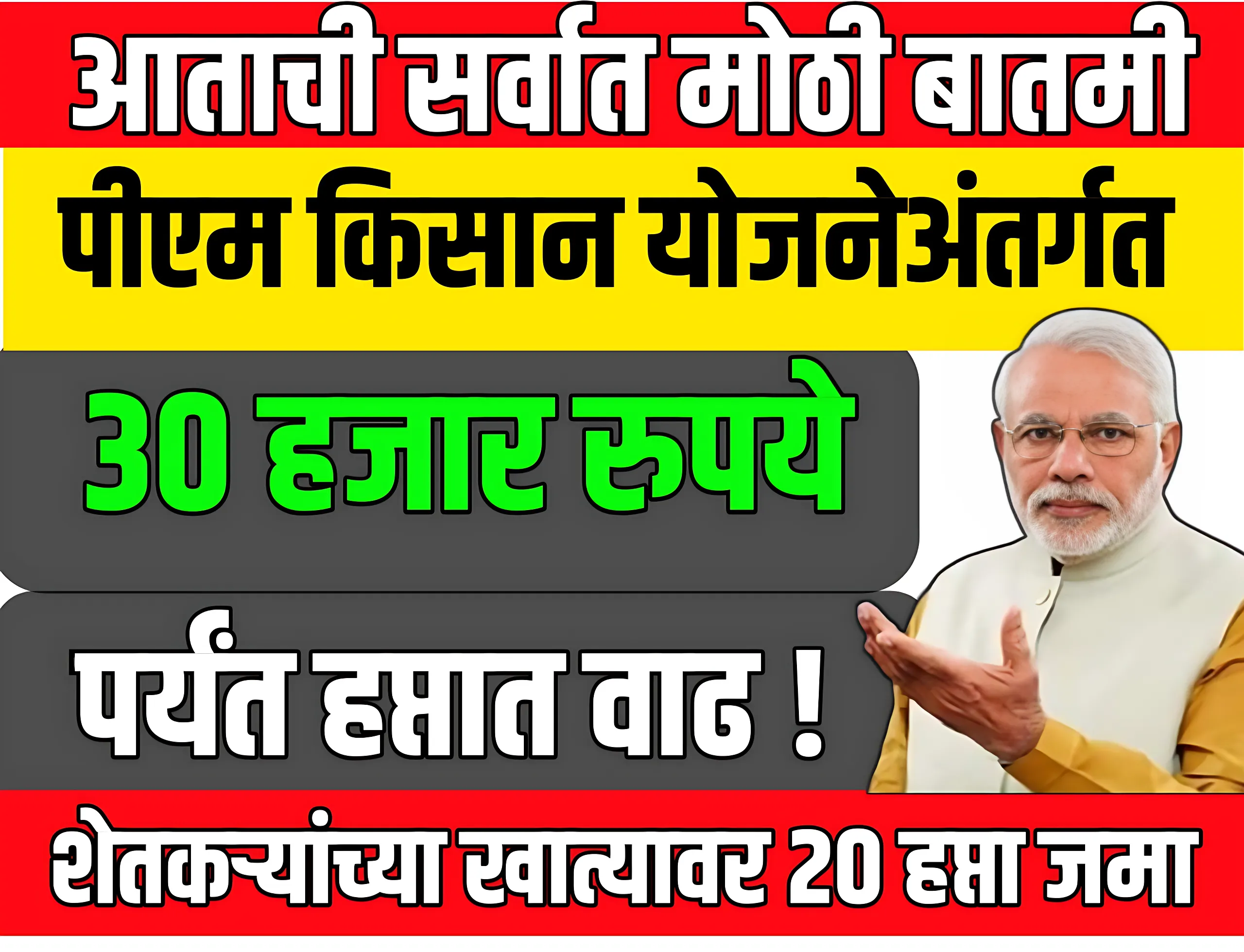 PM Kisan योजनेअंतर्गत शेतकऱ्यांना 30 हजार रुपये मिळणार का ?