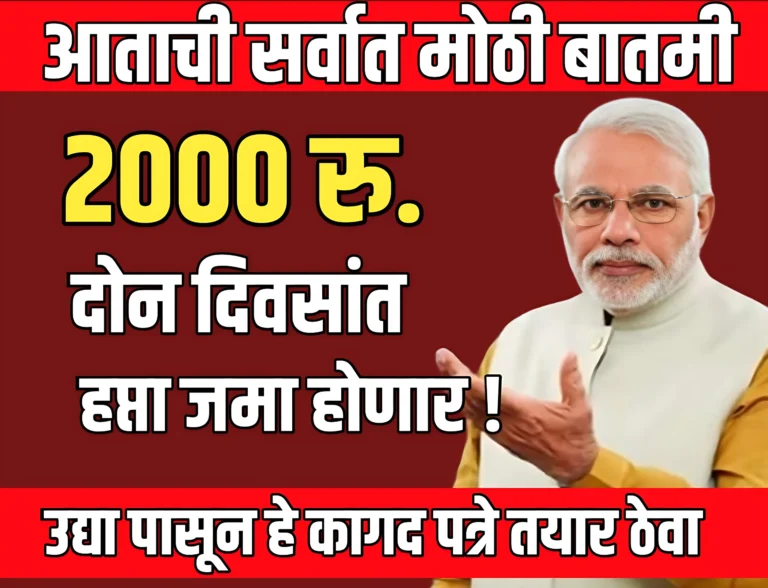 PM Kisan योजनेअंतर्गत 20 वा हप्ता खात्यावर जमा होणार