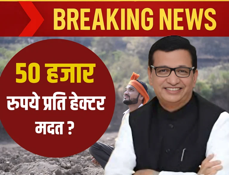 Pik Vima : शेतकऱ्यांना प्रत्येक हेक्टरी 50 हजारांची मदत