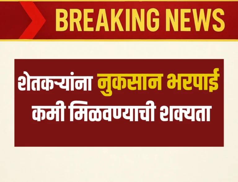 Pik Vima 2025 Kadhi Milnar : शेतकऱ्यांना नुकसान भरपाई कमी मिळण्याची शक्यता ?