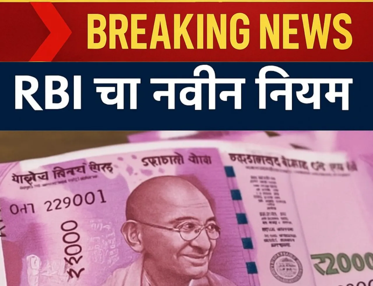 2000 रुपयांच्या नोटा का बाजारात दिसत नाही! RBI चा नवीन नियम