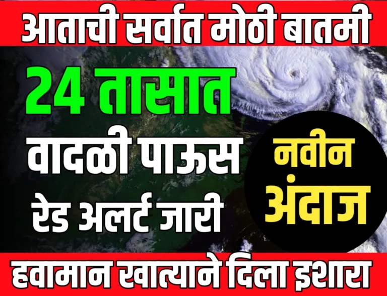 Rain Aleart : पुढील 24 तासात वादळी पावसाचा इशारा | सावधान