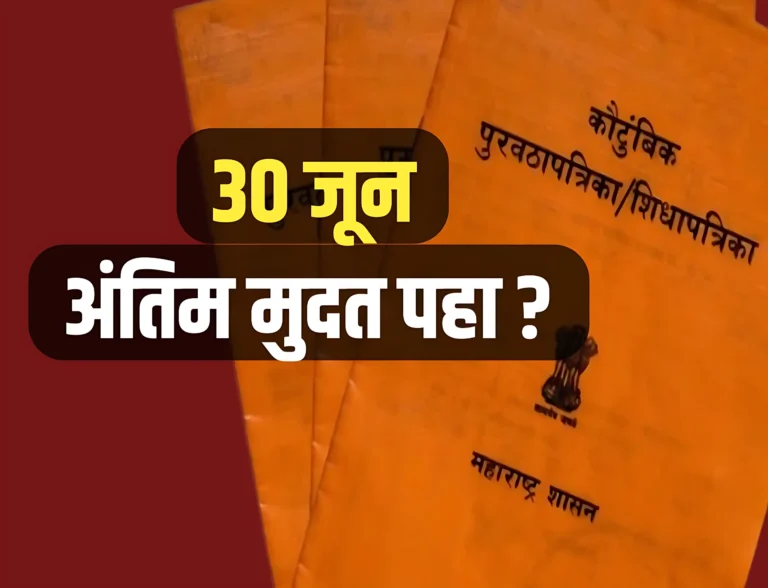 Ration Card eKYC : राशन कार्ड लाभार्थी असाल तर 30 जून पर्यंत अंतिम हे काम करा ?