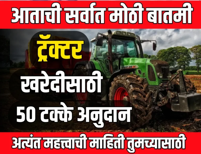 Tractor Subsidy : शेतकऱ्यांना ट्रॅक्टर खरेदीसाठी 50% पर्यंत अनुदान, Mahadbt वर अर्ज आवश्यक!