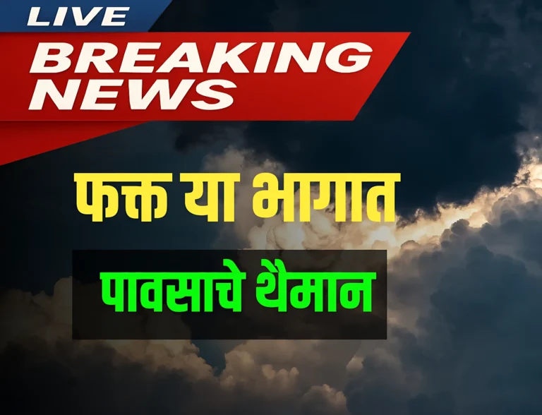 Weather : पुढील तासानंतर राज्यातील या भागात मुसळधार पाऊस होऊ शकतो