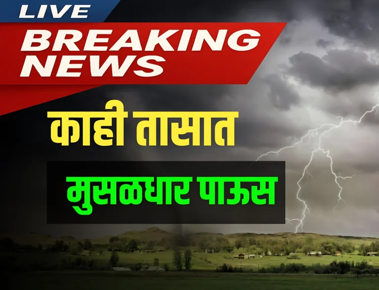 Weather News : राज्यातील या जिल्ह्यात तूफान पाऊस होण्याची दाट शक्यता ?