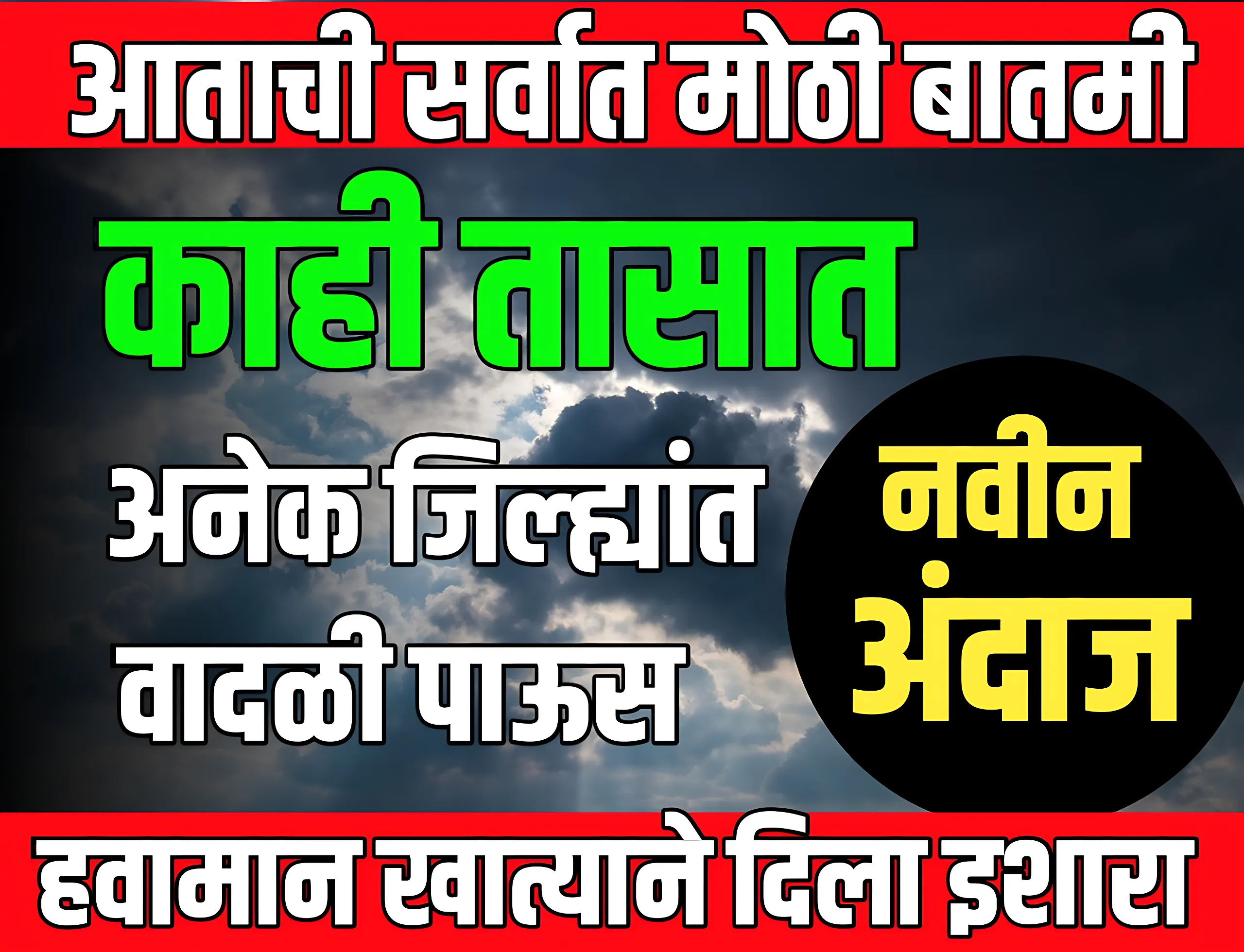 Weather News : पुढील काही तासात राज्यातील या जिल्ह्यात वादळी पावसाची शक्यता