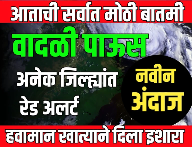 Weather News : राज्यातील बहूतांश जिल्ह्यांना वादळी पावसाचा इशारा