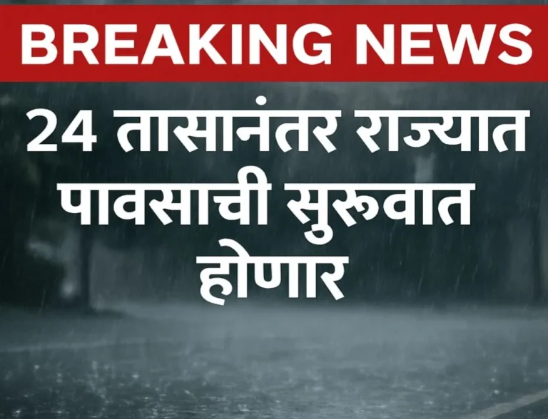Weather News : 24 तासानंतर राज्यात पावसाची सुरुवात होणार! शेतकऱ्यांना महत्वाची अपडेट