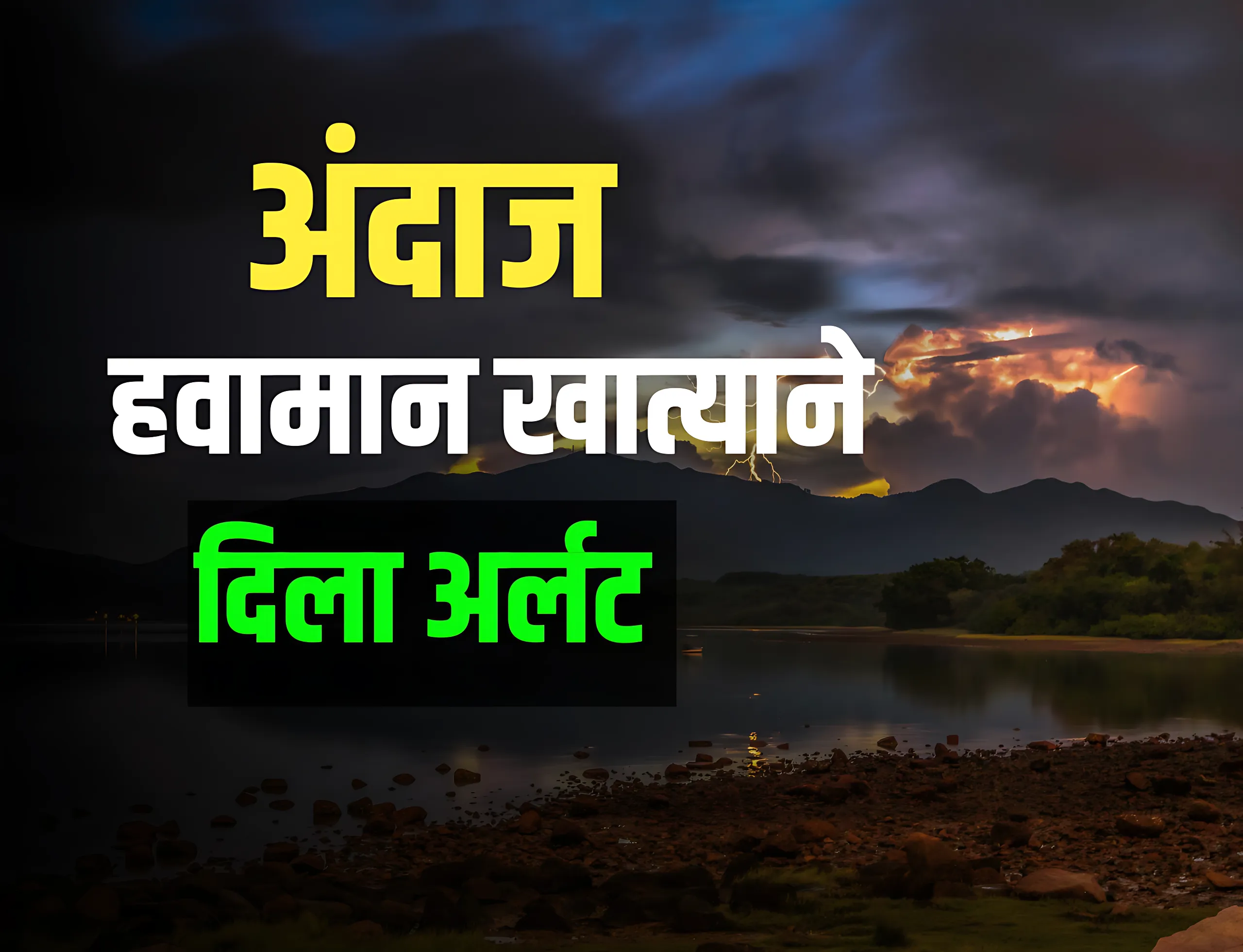 Weather Tomorrow : उद्याचे हवामान अंदाज | राज्यात वादळी पावसाची शक्यता