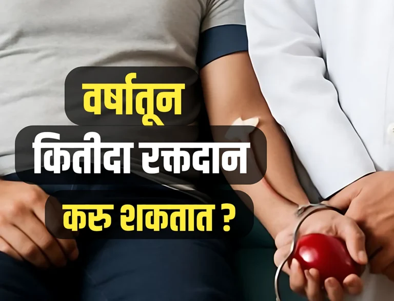 World Blood Donation Day 2025 : वर्षातून एक व्यक्ती कितीदा रक्तदान हे करू शकतो ?