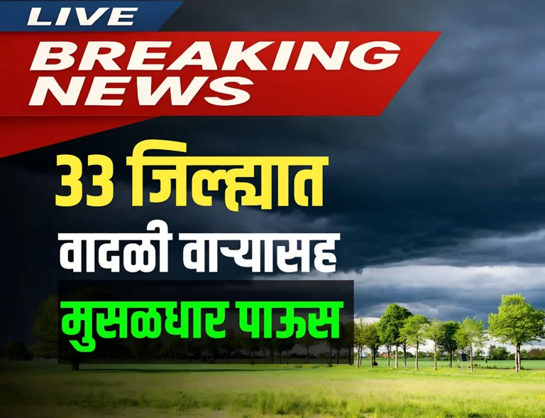 आजचा हवामान अंदाज | 33 जिल्ह्यात वादळी वाऱ्यासह मुसळधार पावसाची शक्यता | Maharashtra Monsoon Update
