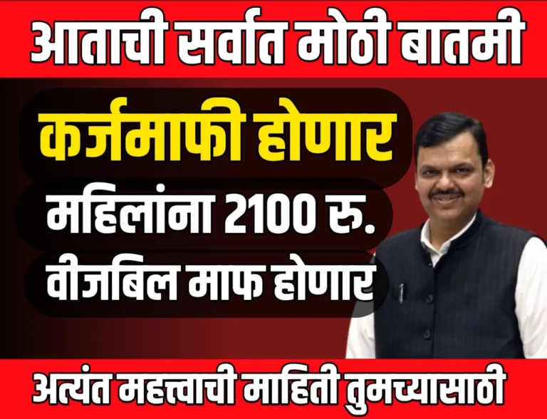Farmer Loan Waiver : राज्यातील शेतकऱ्यांना कर्जमाफी, वीजबिल माफ व लाडक्या बहिणांना 2100 रुपये सुरु