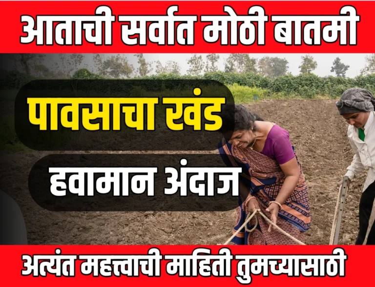 IMD : जुलै महिन्यातील पावसाचा अंदाज ?