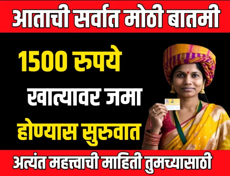 Ladki Bahin Yojana : महिलांच्या खात्यावर लाडकी बहिण योजनेअंतर्गंत 1500 रुपये जमा होणार