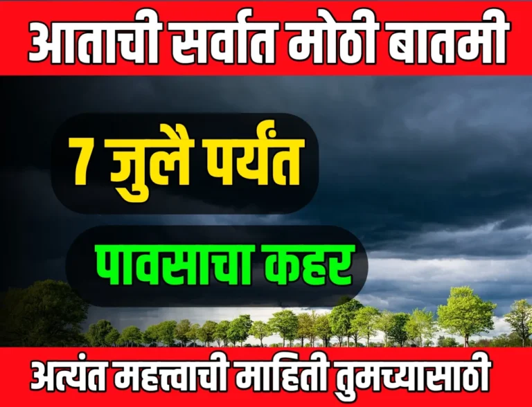Monsoon Update : 7 जुलै पर्यंत राज्यात पावसाचा कहर