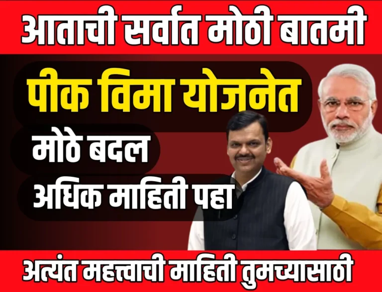 Pik Vima Update : पीक विमा योजनेतील मोठे बदल | शेतकऱ्यांवर काय परिणाम होणार?