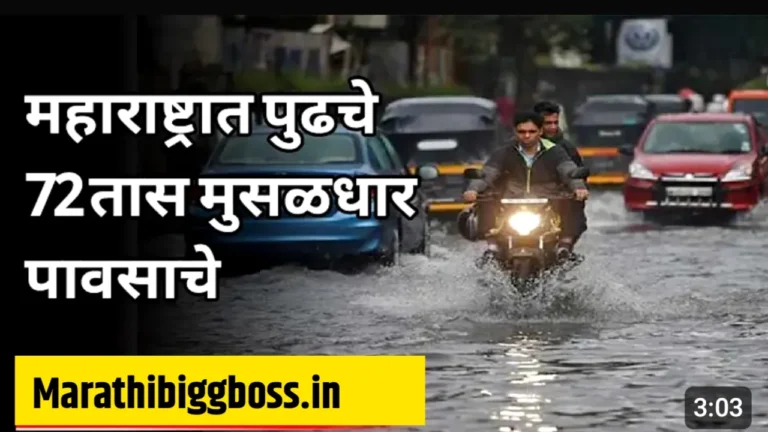 महाराष्ट्रात पावसाचा 'हाय अलर्ट': पुढील ७२ तास अतिमुसळधार पाऊस, गरज असेल तरच घराबाहेर पडा! Maharashtra Rain Forecast