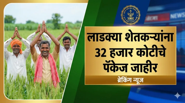 मोठी बातमी: सरकारने उघडली तिजोरी! शेतकऱ्यांसाठी ३१,००० कोटींचे पॅकेज जाहीर | Kharif Nuksan Bharpai