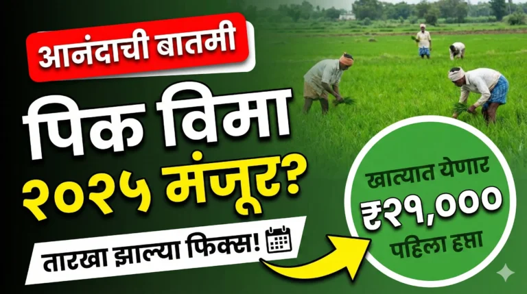 पिक विमा २०२५ कधी मिळणार? (Pik Vima 2025 Kadhi Milnar) - शेतकऱ्यांसाठी सर्वात मोठी अपडेट!