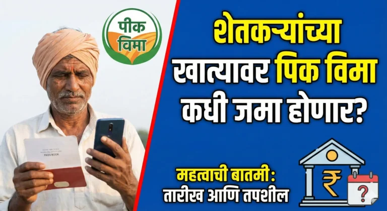 Pik Vima Update: शेतकऱ्यांच्या खात्यात 'अग्रिम'चे पैसे जमा! | पिक विमा कधी मिळणार? प्रश्नाचे उत्तर मिळाले