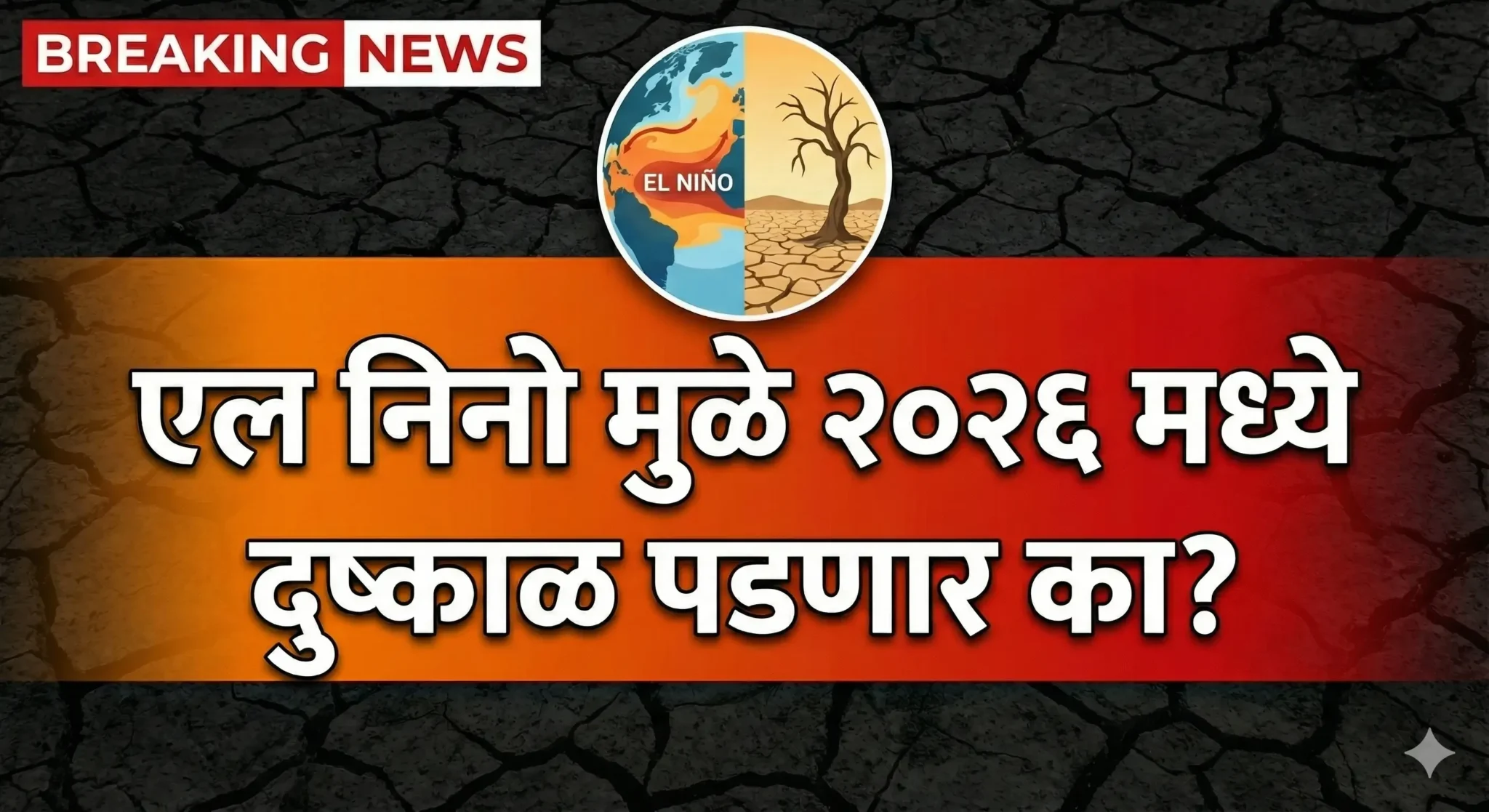 El Nino 2026 Update: सावधान! २०२६ च्या मान्सूनवर एल निनोचं सावट; दुष्काळाचा धोका?