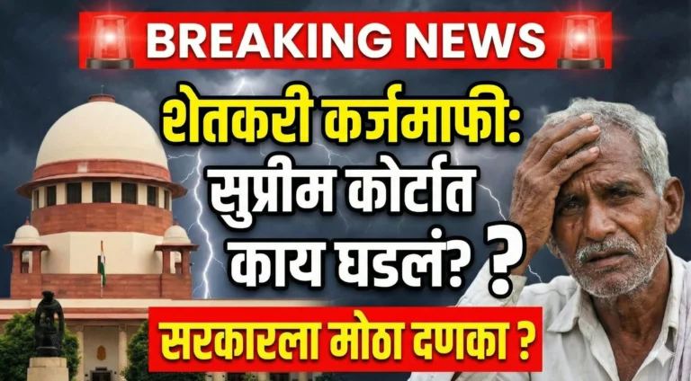 शेतकरी कर्जमाफी (Farmer Loan) मिळणार का? सुप्रीम कोर्ट समितीचा अहवाल!