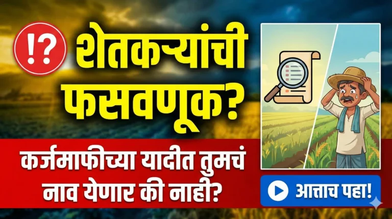 सावधान! कर्जमाफीसाठी सरकारची हालचाल सुरू: पण 'या' तारखेमुळे शेतकरी पुन्हा अडचणीत? (Farmer Loan Waiver)