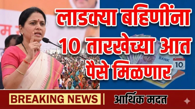 आनंदाची बातमी: Ladki Bahin Yojana चा हप्ता १० तारखेच्या आत जमा होणार! | Ladki Bahin Yojana Update