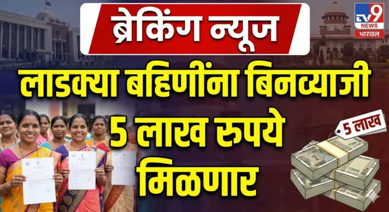डबल धमाका: लाडकी बहीणचे पैसे जमा! आता मिळणार ५ लाखांचे बिनव्याजी कर्ज? | Ladki Bahin & Lakhpati Didi Update
