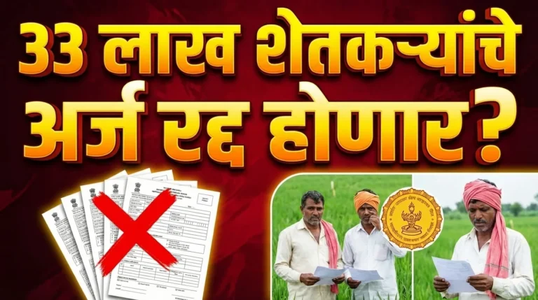 MahaDBT Subsidy : सावधान! 33 लाख शेतकऱ्यांचे अर्ज रद्द होणार? महाडीबीटीची 'ही' डेडलाईन मिस करू नका!