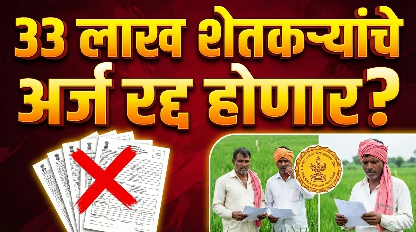 MahaDBT Subsidy : सावधान! 33 लाख शेतकऱ्यांचे अर्ज रद्द होणार? महाडीबीटीची 'ही' डेडलाईन मिस करू नका!