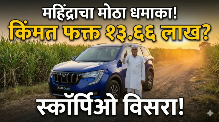 आनंदवार्ता: महिंद्राची नवीन 'XUV 7XO' आपल्या भेटीला! किंमत ऐकून धक्का बसेल!