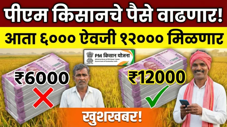 पीएम किसान 12000 अपडेट: शेतकऱ्यांसाठी आनंदाची बातमी की निराशा? संसदेत मोठा खुलासा | PM Kisan Status Check 2026