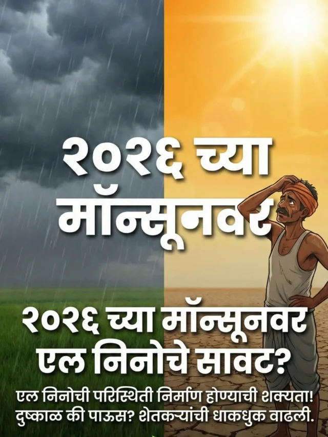 El Nino 2026 आणि भारताचा मॉन्सून – काय आहे सत्य?