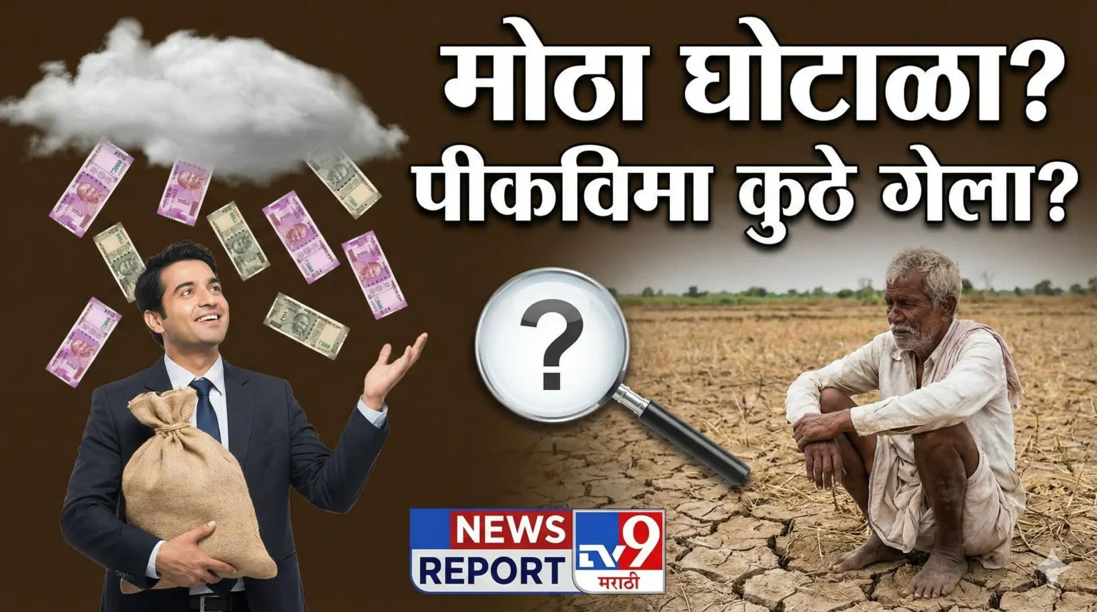 सावधान शेतकरी मित्रांनो: अतिवृष्टीने कंबरडे मोडले, पण 'pik vima update' काय? वाचा, का अडकलेत तुमचे पैसे आणि काय आहे 'crop insurance' कंपन्यांचा नवा डाव!