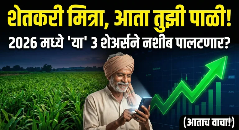 Stock Market Live News Update: 2026 मध्ये 'या' 3 क्षेत्रात पडणार पैशाचा पाऊस? आताच जागे व्हा!