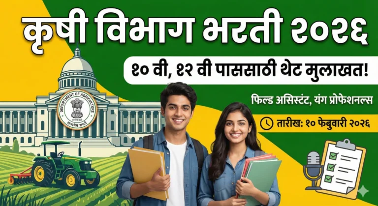 १० वी १२ वी पाससाठी कृषी विभागात थेट भरती २०२६ (Agriculture Department Recruitment 2026 for 10th 12th pass students)