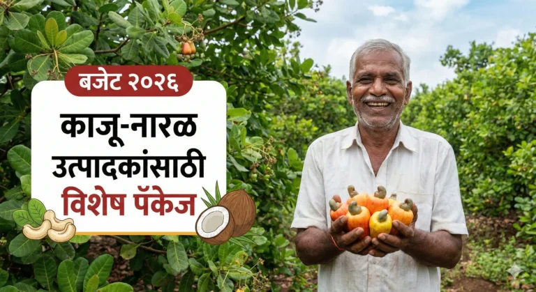 कोकणातील काजूच्या बागेत आनंदी भारतीय शेतकरी (Happy Indian farmer in Konkan cashew farm)