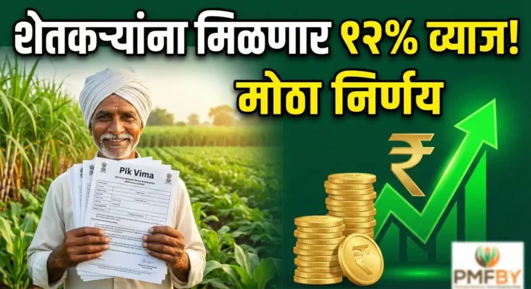 Pik Vima New Rules: शेतकऱ्यांसाठी आनंदाची बातमी! आता विम्याचे पैसे उशिरा आल्यास मिळणार १२% व्याज