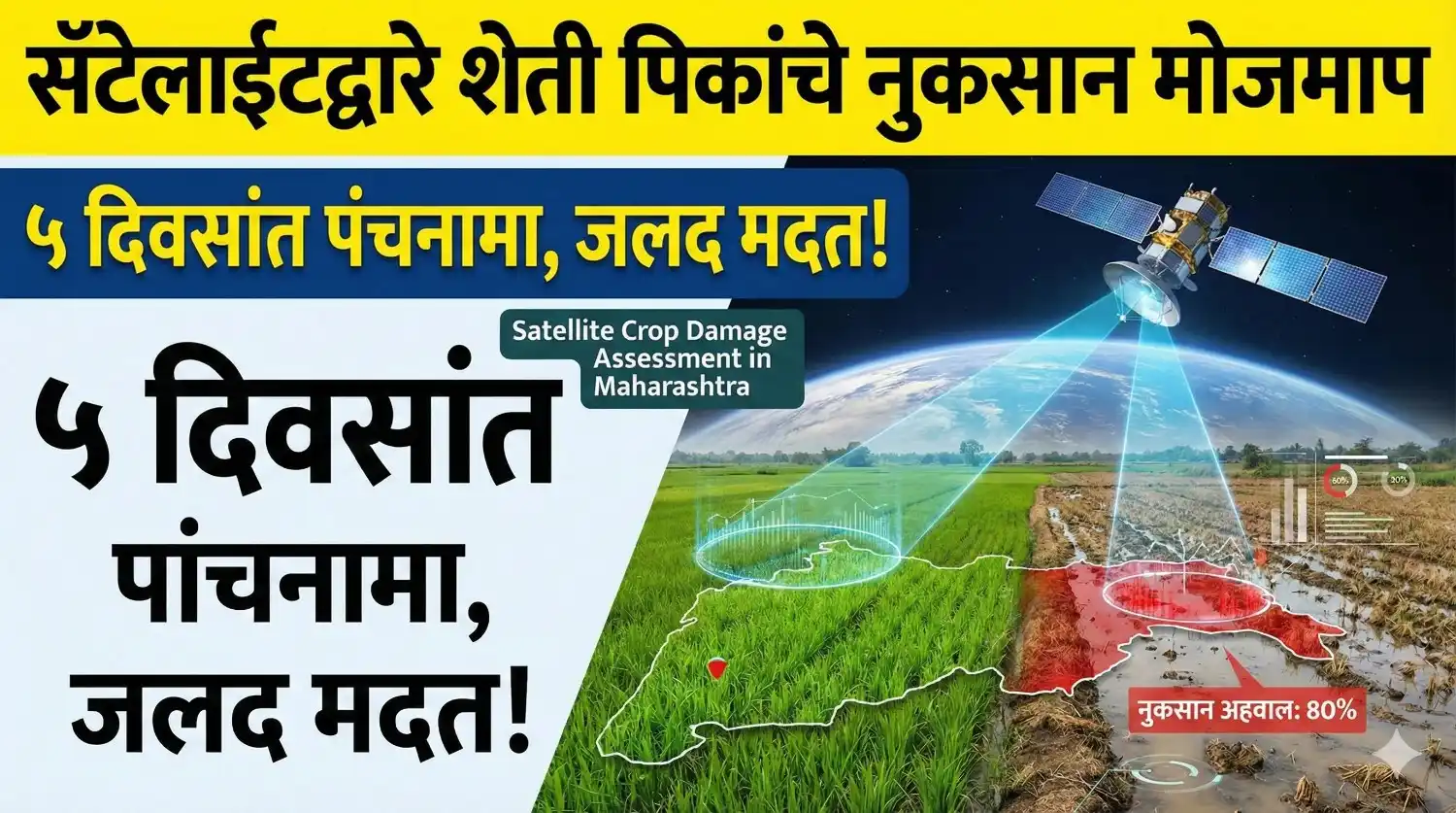 सॅटेलाईटद्वारे शेती पिकांचे नुकसान मोजमाप (Satellite Crop Damage Assessment in Maharashtra)