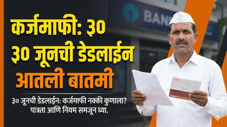 हातात कागदपत्रे घेऊन बँकेबाहेर चिंतेत पण आशेने उभा असलेला महाराष्ट्रातील एक सामान्य शेतकरी. (A representative image of a Maharashtrian farmer holding documents standing outside a bank.)