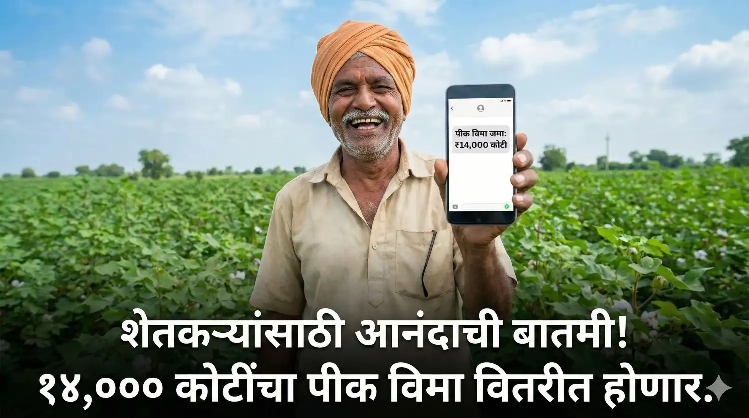 आनंदी भारतीय शेतकरी मोबाईलवर पीक विम्याचा मेसेज पाहताना, पार्श्वभूमीवर हिरवे शेत. (Happy Indian farmer checking crop insurance SMS on mobile, green farm background)