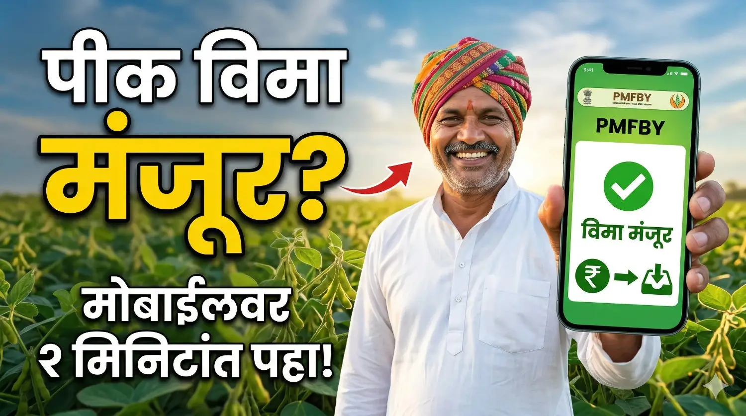 मोबाईलवर पीक विमा (Pik Vima) स्टेटस चेक करणारा शेतकरी