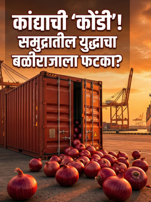 कांदा निर्यात ठप्प; JNPA बंदरात १,००० कंटेनर्स अडकले!