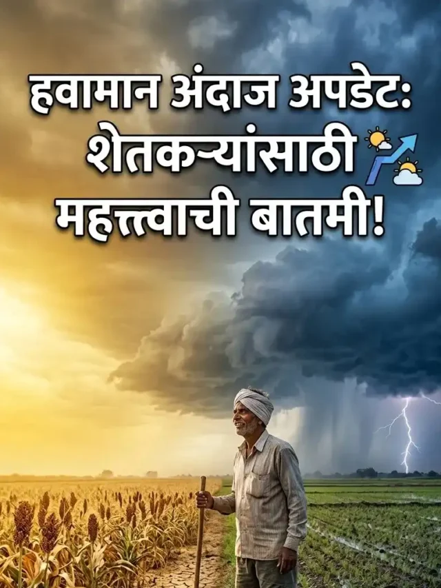 हवामान अंदाज अपडेट: पुढील ४८ तास महत्त्वाचे