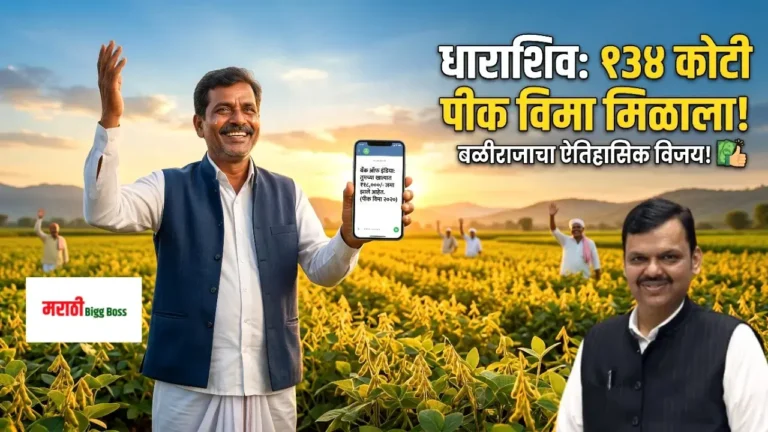 धाराशिव पीक विमा (Pik Vima) १३४ कोटी निधी मंजूर - आनंदी शेतकरी