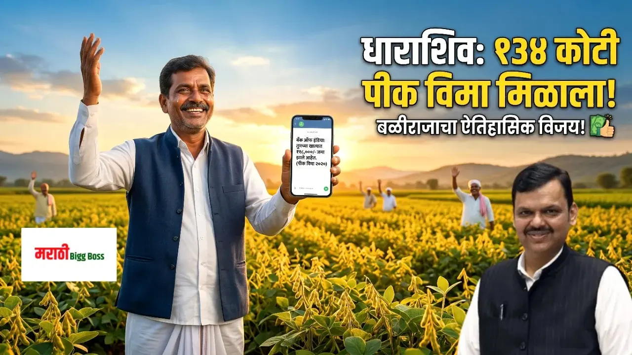 धाराशिव पीक विमा (Pik Vima) १३४ कोटी निधी मंजूर - आनंदी शेतकरी